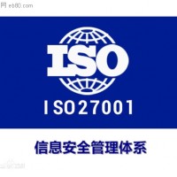 企业信息安全管理体系标准ISO27001认证