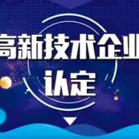 高新技术企业认定