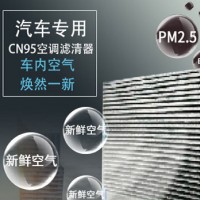 汽车空调高效滤清器 汽车专用CN95空调滤清器