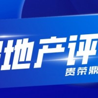 北京市房地产评估房屋评估写字楼评估住宅评估