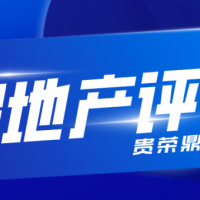 成都市房地产评估房屋评估写字楼评估住宅评估