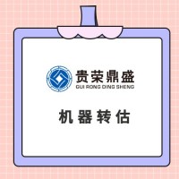 四川省广元市机器设备评估设备处置评估机器转估机器出售评估