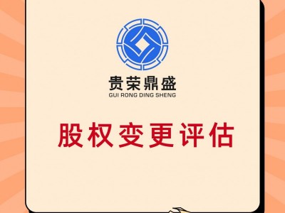 江西省赣州市股权转让出售评估企业重组剥离评估承包评估