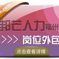 福州邦芒人力岗位外包 一站式解决方案让您省心放心