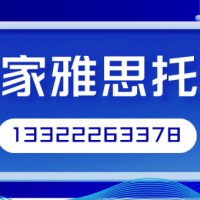 大连百家雅思托福雅思单项培训一应俱全