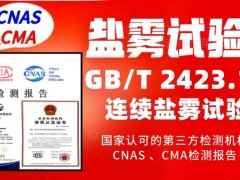 北京盐雾试验服务GBT2423.17产品检测报告