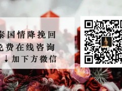 泰国情降，让对方感到痛心，分手后悔