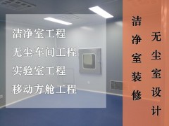 净化车间实验室净化手术室净化工程